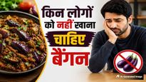 इन 7 लोगों को भूलकर भी नहीं खाने चाहिए बैंगन, वरना सेहत हो सकती है गंभीर रूप से खराब