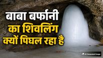 अमरनाथ गुफा में 90% तक घटा शिवलिंग, सिर्फ 1 फीट बची ऊंचाई, जानें इसके पीछे की 5 बड़ी वजहें