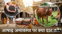 पिृत दोष से मुक्ति के लिए आज आषाढ़ अमावस्या पर करें इन 5 चीजों का दान, पितरों का मिलेगा आशीर्वाद