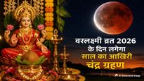 Varalakshmi Vrat के दिन लगेगा साल का आखिरी चंद्र ग्रहण, जानें क्या करें, क्या न करें और सूतक के नियम