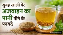 सुबह खाली पेट अजवाइन का पानी पीने से मिलेंगे ये 5 फायदे, इस तरह से करें सेवन