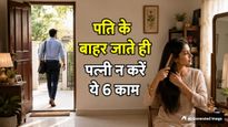 पति के घर से बाहर जाते ही महिलाओं को भूलकर भी नहीं करने चाहिए ये 6 काम, हो सकता है अशुभ
