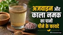 अजवाइन और काला नमक का पानी पीने से दूर होंगी ये 5 बीमारियां, जानें पीने का सही तरीका