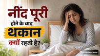 पूरी नींद लेने के बाद भी दिनभर महसूस होती है थकान? जानिए इसके पीछे की वजह