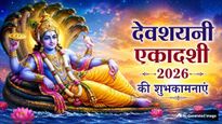 Devshayani Ekadashi 2026 Wishes: चार महीनों का शुभ आरंभ...देवशयनी एकादशी पर अपनों को भेजें ये शुभकामना संदेश