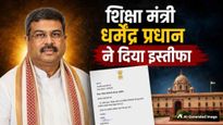 छात्र आंदोलन के बीच धर्मेंद्र प्रधान ने दिया इस्तीफा, जानें केंद्रीय शिक्षा मंत्री के बारे में सबकुछ