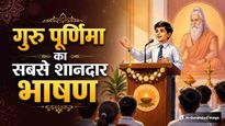 Guru Purnima 2026 Speech: गुरु पूर्णिमा पर दें ये सरल और दमदार भाषण, तालियों से गूंज उठेगा पूरा हॉल