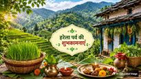 Happy Harela 2026 Wishes: हरियाली से महके जीवन...हरेला पर्व पर अपनों को भेजें ये खास शुभकामना संदेश