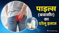 पाइल्स (बवासीर) से हैं परेशान तो दूध में मिलाकर पिएं ये 1 चीज, 7 दिनों में मिलेगी राहत