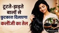 कलौंजी के तेल से बनाएं बालों को लंबा और घना, जानें इसे घर पर बनाने का तरीका