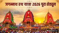 Jagannath Rath Yatra 2026 Schedule: जगन्नाथ रथ यात्रा 16 जुलाई से आरंभ, कब-क्या होगा? यहां देखें पूरा शेड्यूल