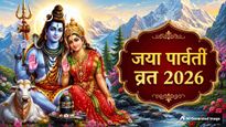 Jaya Parvati Vrat 2026: जया पार्वती व्रत आज से शुरू, जानें पूजा मुहूर्त, विधि और महत्व