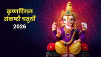 Krishnapingal Sankashti Chaturthi: कृष्णपिंगल संकष्टी चतुर्थी कब है? जानें तिथि, मुहूर्त, चंद्रोदय का समय