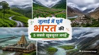 जुलाई में घूमने के लिए बेस्ट हैं भारत की ये 5 खूबसूरत जगहें, मानसून में दिखता है अलग नजारा