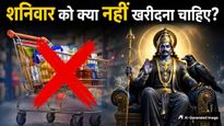 शनिवार को भूलकर भी न खरीदें ये 7 चीजें, वरना शनिदेव का झेलना पड़ेगा क्रोध