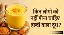 इन 5 लोगों को भूलकर भी नहीं पीना चाहिए हल्दी वाला दूध, फायदे की जगह हो सकते हैं गंभीर नुकसान