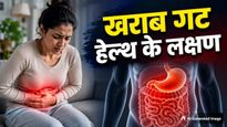 शरीर में दिख रहे ये 5 लक्षण करते हैं खराब गट हेल्थ की ओर इशारा, नजरअंदाज करने की न करें भूल