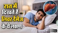 रात में नजर आते हैं लिवर डैमेज होने के ये 5 लक्षण, नजरअंदाज करना पड़ सकता है भारी