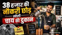 38 हजार की नौकरी छोड़ खोली चाय की टपरी, अब हर महीने कर रहा लाखों की कमाई, वायरल हो रही शख्स की कहानी