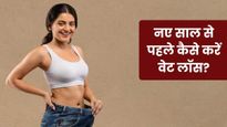 Mid-Year Reset: वजन घटाने का रेजोल्यूशन नहीं कर पाए फॉलो? अभी से अपनाएं ये आदतें, तेजी से होगा वेट लॉस