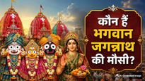 Jagannath Rath Yatra 2026: कौन हैं भगवान जगन्नाथ की मौसी? जिनसे मिलने के लिए हर साल रथ से निकलते हैं महाप्रभु