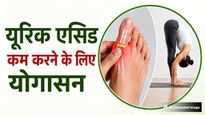 यूरिक एसिड को कम करने के लिए रोज करें ये 5 योगासन, जोड़ों के दर्द और सूजन से मिलेगी राहत