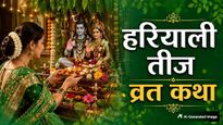 Hariyali Teej Vrat Katha: हरियाली तीज पर जरूर पढ़ें ये व्रत कथा, मिलेगा शिव-पार्वती जी का आशीर्वाद
