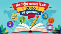International Literacy Day 2026: साक्षरता दिवस पर ये संदेश भेज सबको करें जागरूक, बताएं पढ़ने-लिखने का महत्व