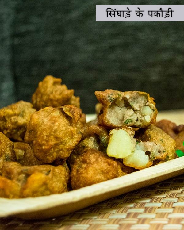 सिंघाड़े के पकौड़ी की रेसिपी 