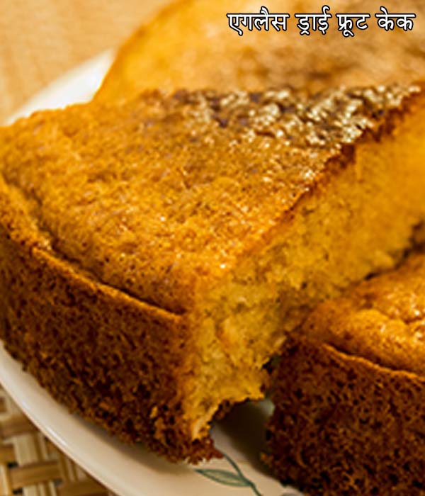 कैसे बनाएं एगलैस ड्राई फ्रूट केक कैसे बनाएं एगलैस ड्राई फ्रूट केक