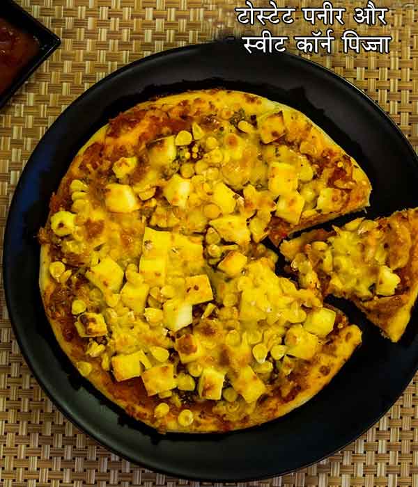 टोस्टेट पनीर और स्वीट कॉर्न पिज्जा की रेसिपी