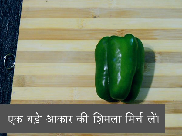 पनीर शिमला मिर्च की सब्जी