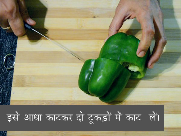 पनीर शिमला मिर्च की सब्जी