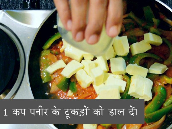 पनीर शिमला मिर्च की सब्जी