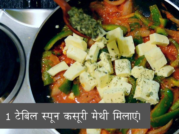 पनीर शिमला मिर्च की सब्जी