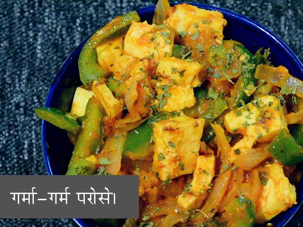 पनीर शिमला मिर्च की सब्जी