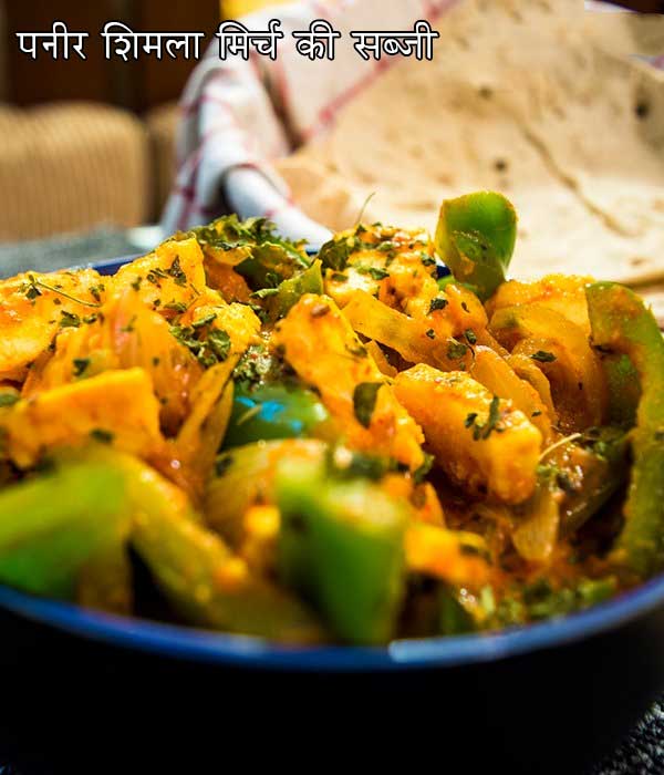 पनीर शिमला मिर्च की सब्जी