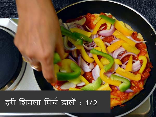 तवा पिज्‍जा रेसिपी