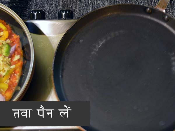 तवा पिज्‍जा रेसिपी