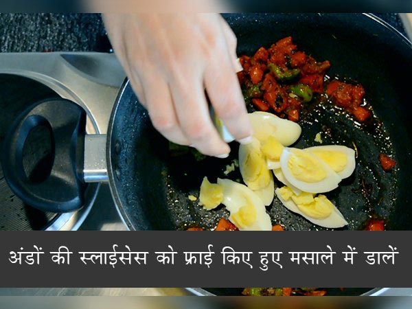 एग मसाला की रेसिपी