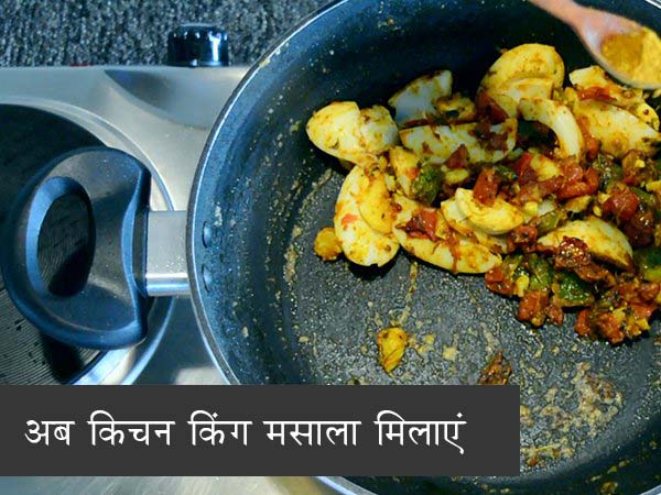 एग मसाला की रेसिपी