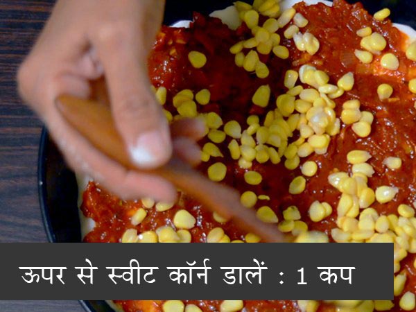 स्‍वीट कॉर्न पिज्‍जा रेसिपी