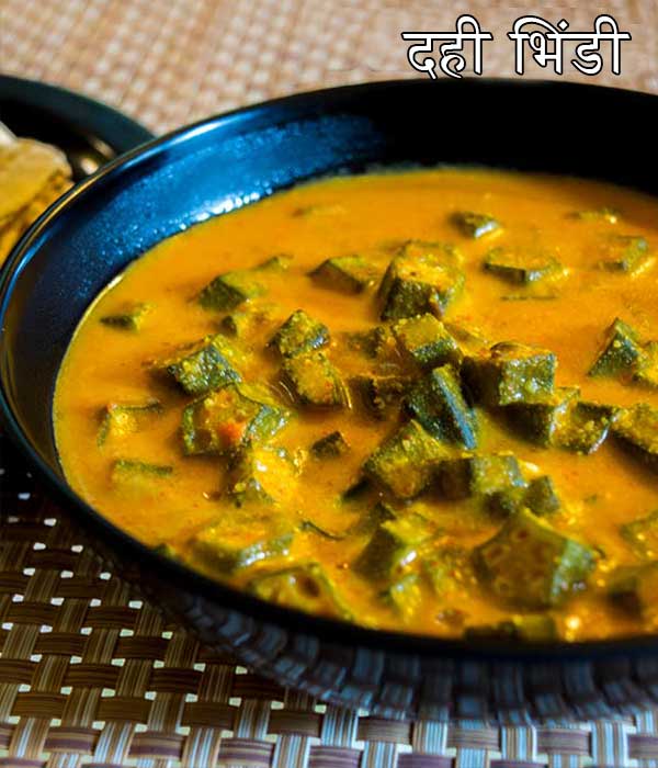 दही भिंडी रेसिपी दही भिंडी रेसिपी