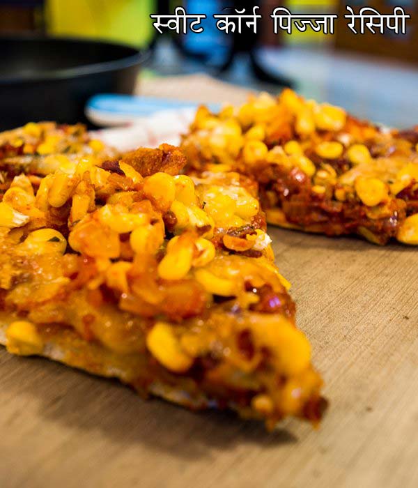 स्‍वीट कॉर्न पिज्‍जा रेसिपी