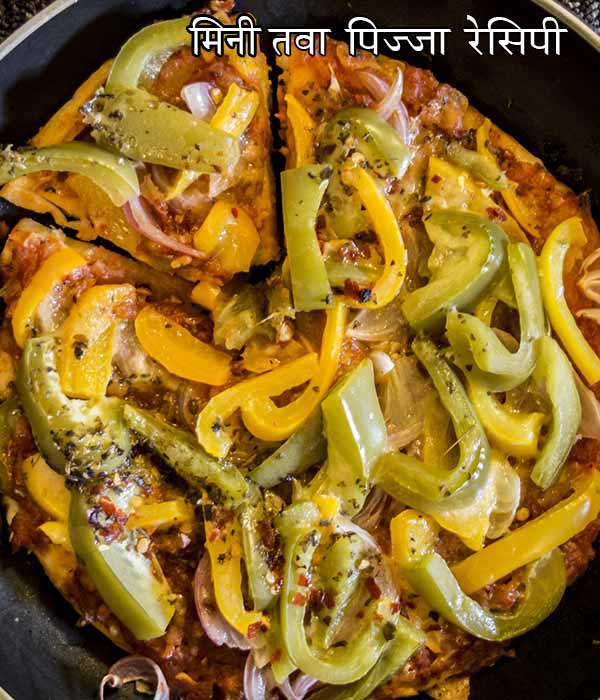तवा पिज्‍जा रेसिपी