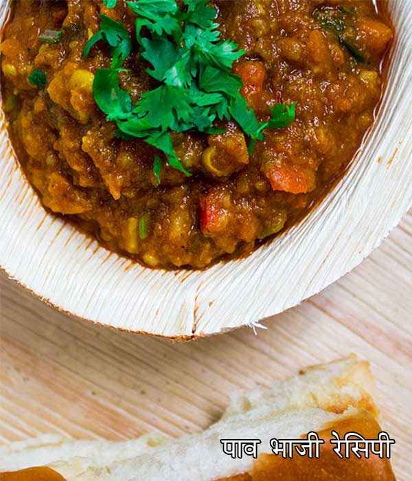 पाव भाजी रेसिपी
