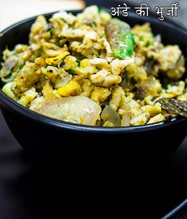 अंडे की भुर्जी अंडे की भुर्जी