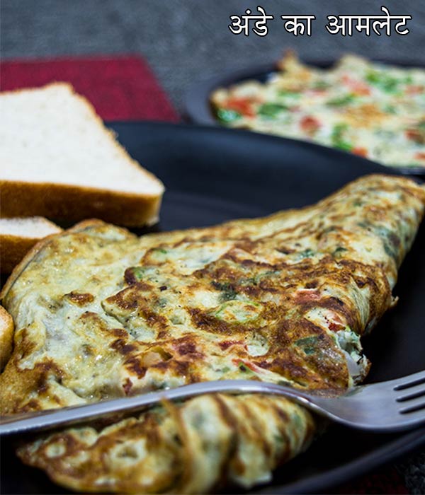 अंडे के आमलेट की रेसिपी अंडे के आमलेट की रेसिपी