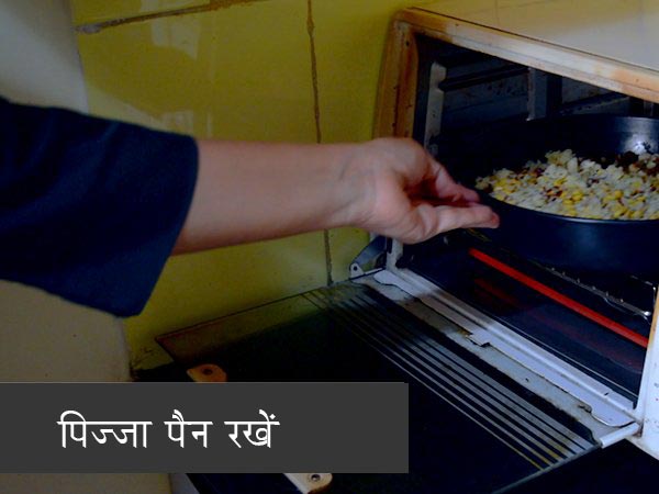 स्‍वीट कॉर्न पिज्‍जा रेसिपी