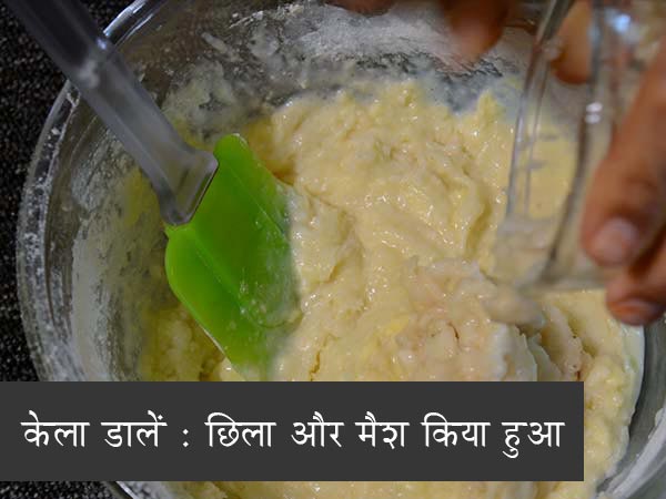 बनाना एंड जैम केक रेसिपी